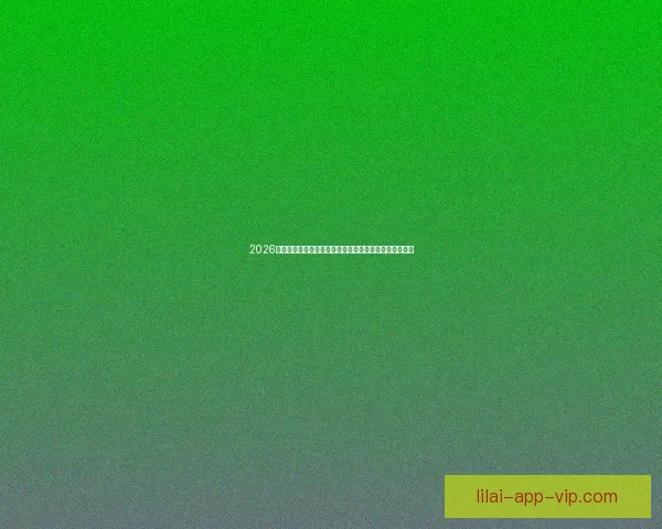 2026年世界杯揭幕战：全球足球盛宴的崭新篇章与历史性突破