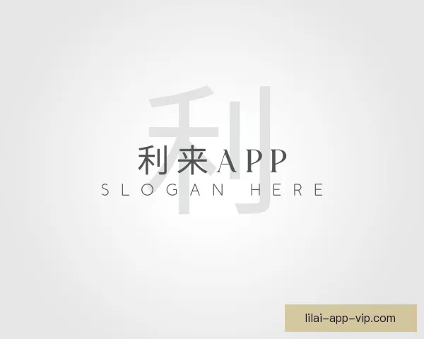 精选利来APP